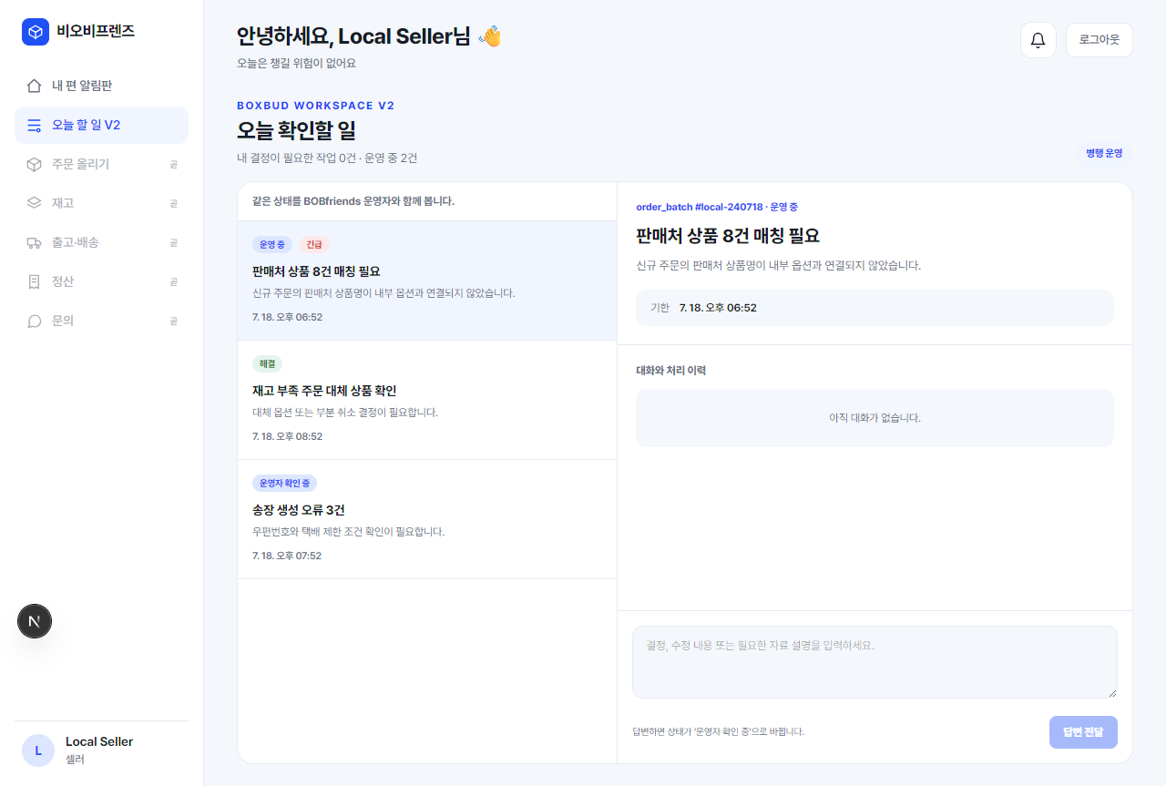 운영자와 셀러가 같은 작업 상태를 확인하는 BOXBUD 워크스페이스 화면